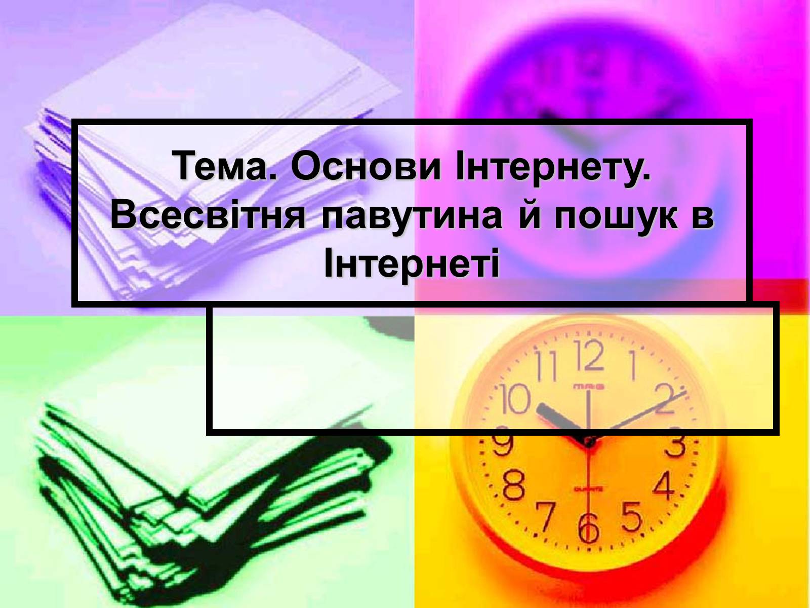 Презентація на тему «Основи Інтернету» - Слайд #1