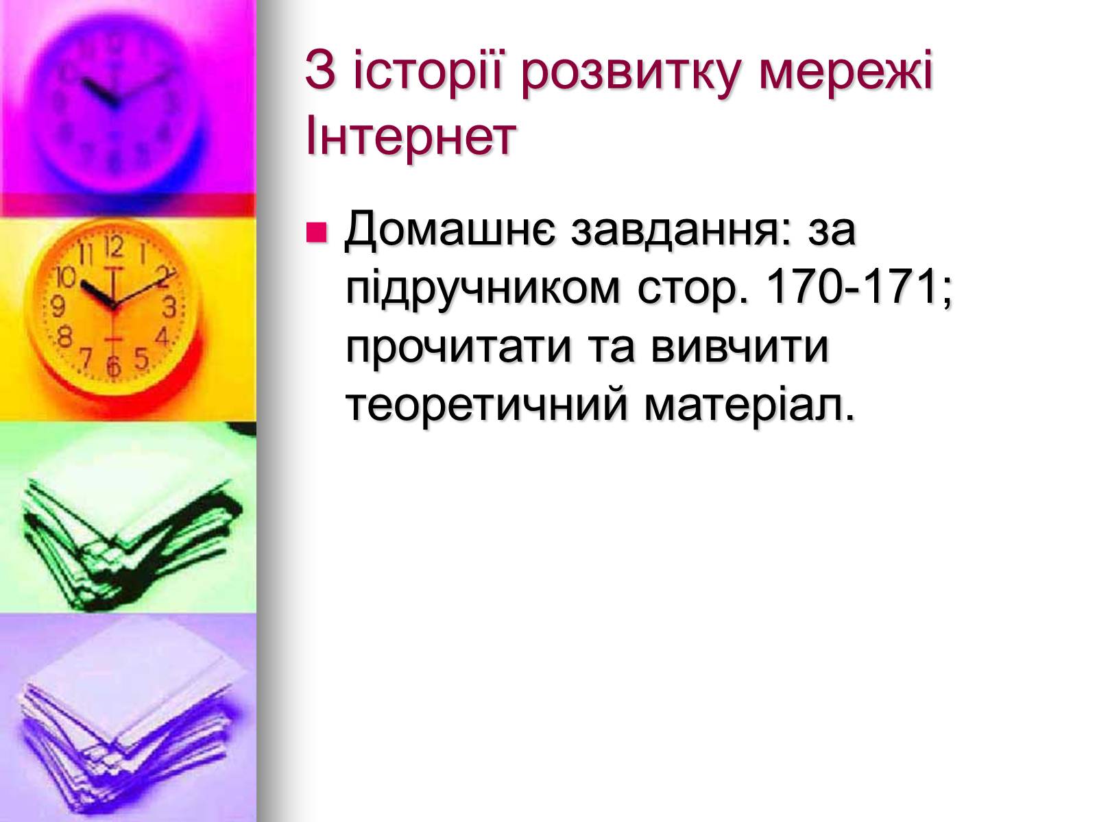 Презентація на тему «Основи Інтернету» - Слайд #11