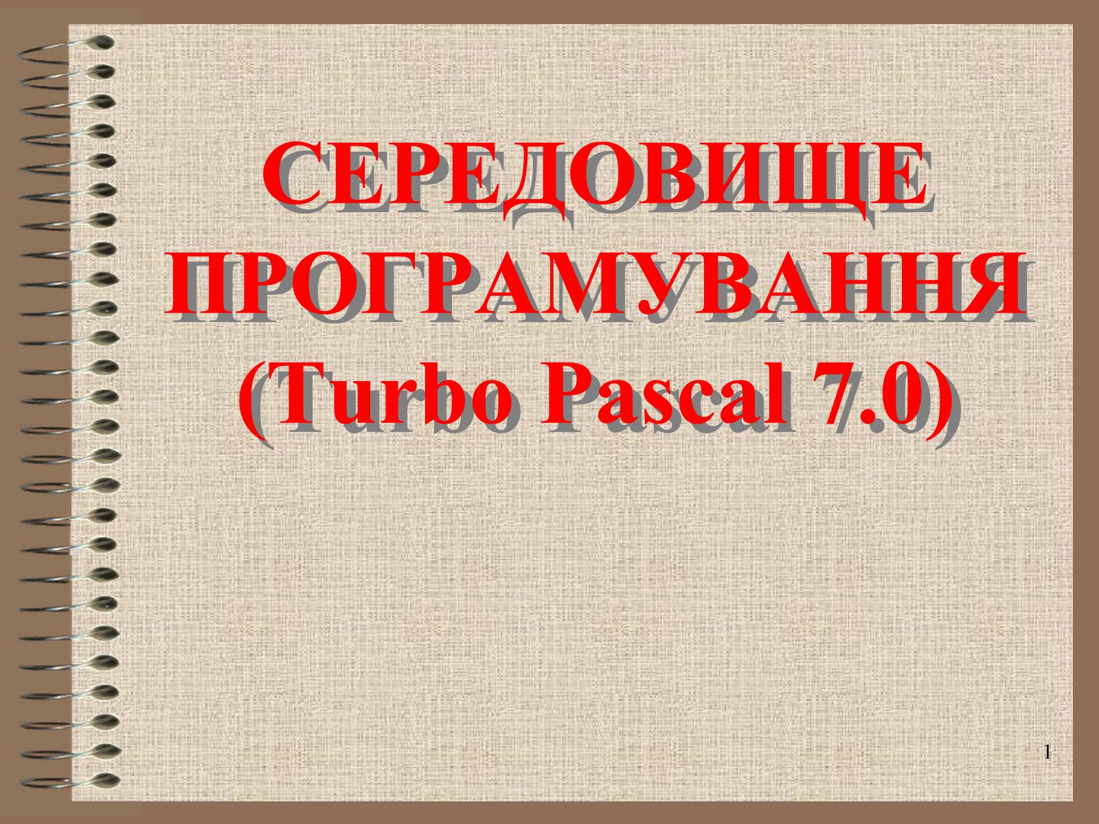 Презентація на тему «Середовище програмування» - Слайд #1