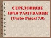 Презентація на тему «Середовище програмування»