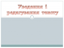 Презентація на тему «Уведення і редагування тексту»