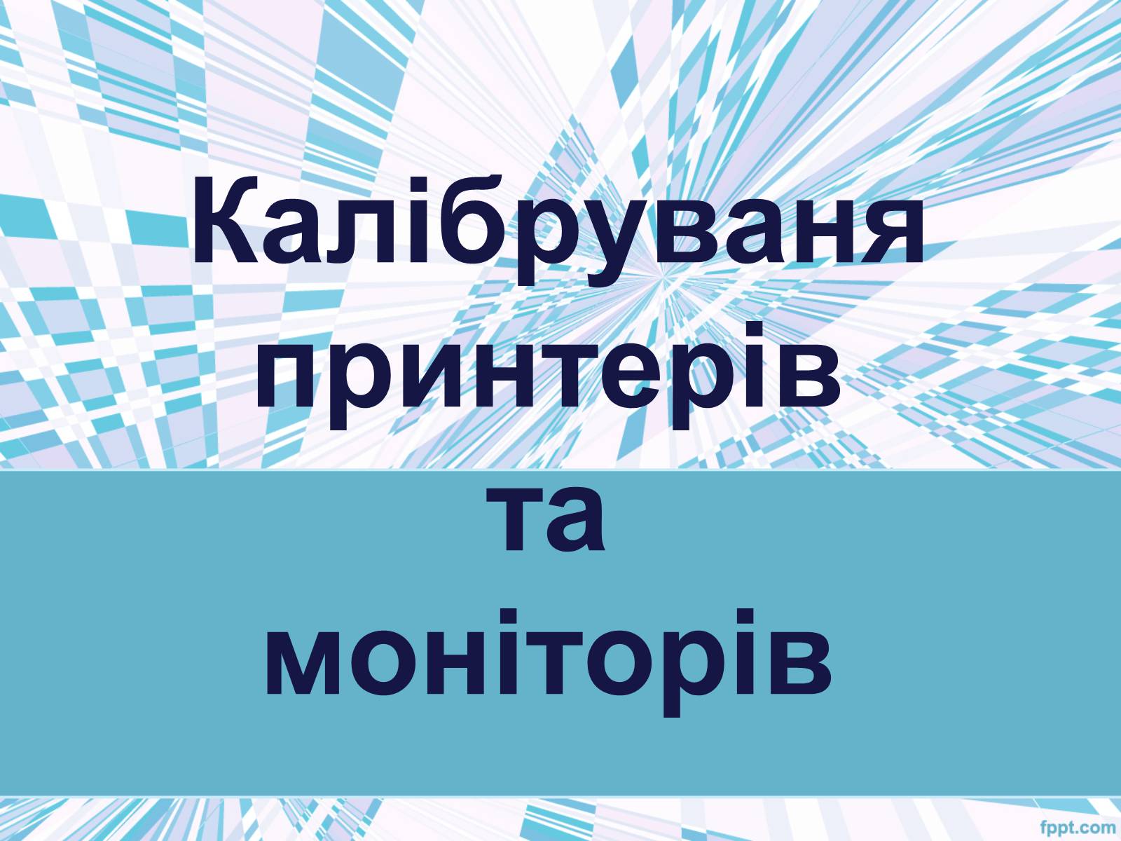 Презентація на тему «Калібруваня принтерів та моніторів» - Слайд #1