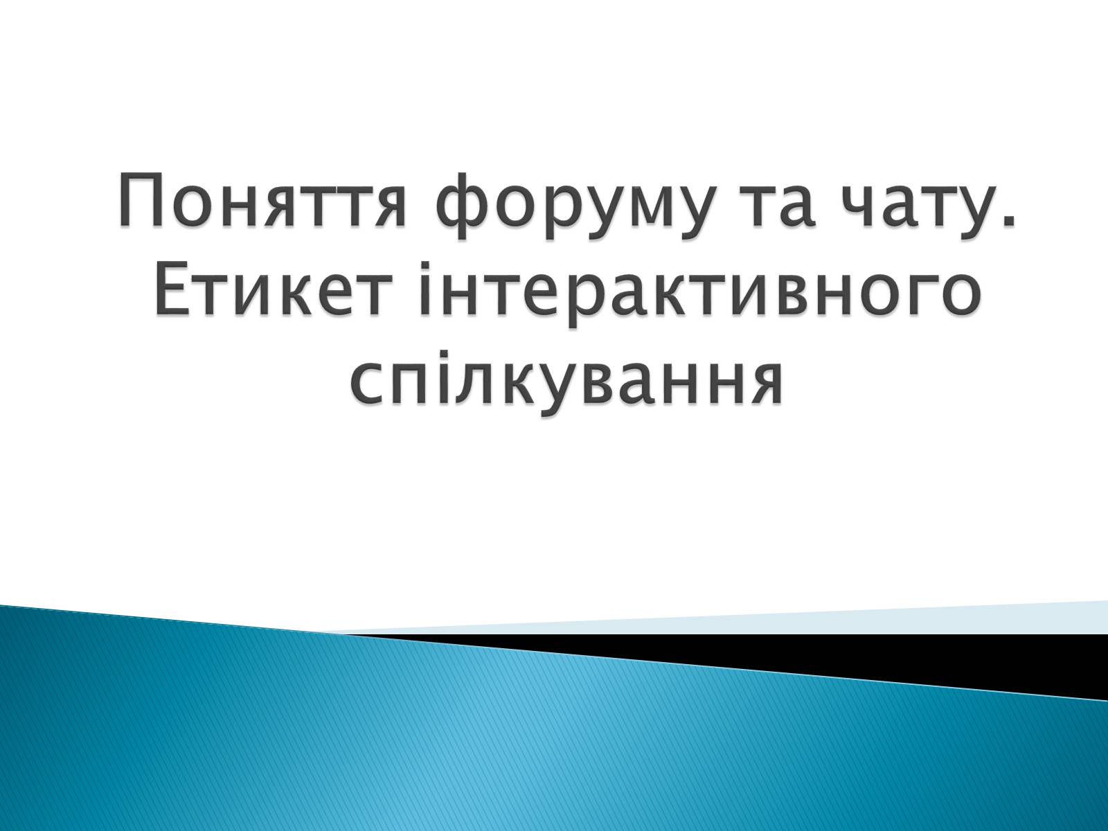 Презентація на тему «Поняття форуму та чату» - Слайд #1