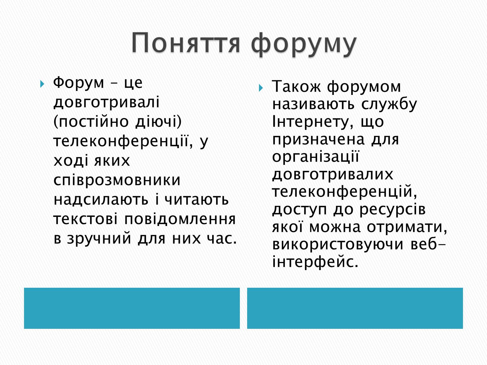 Презентація на тему «Поняття форуму та чату» - Слайд #2