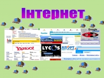 Презентація на тему «Інтернет» (варіант 4)