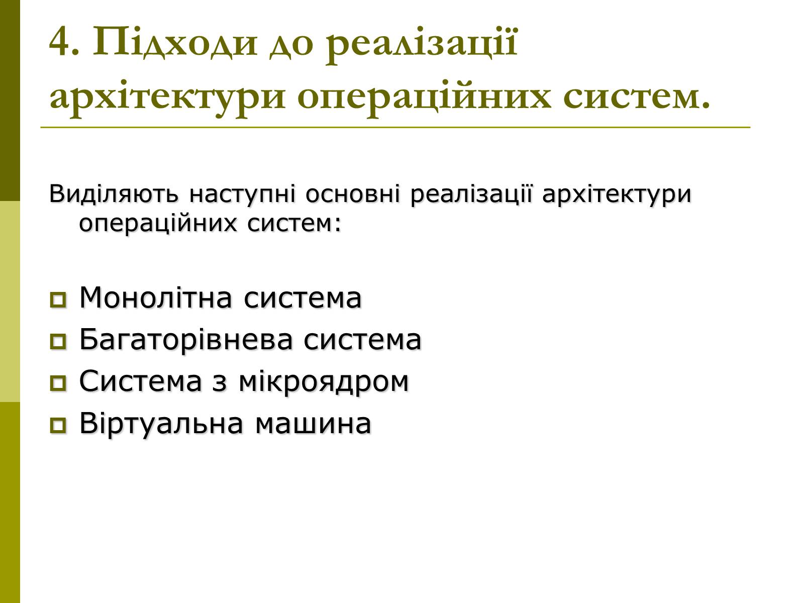 Презентація на тему «Архітектура операційних систем» - Слайд #10