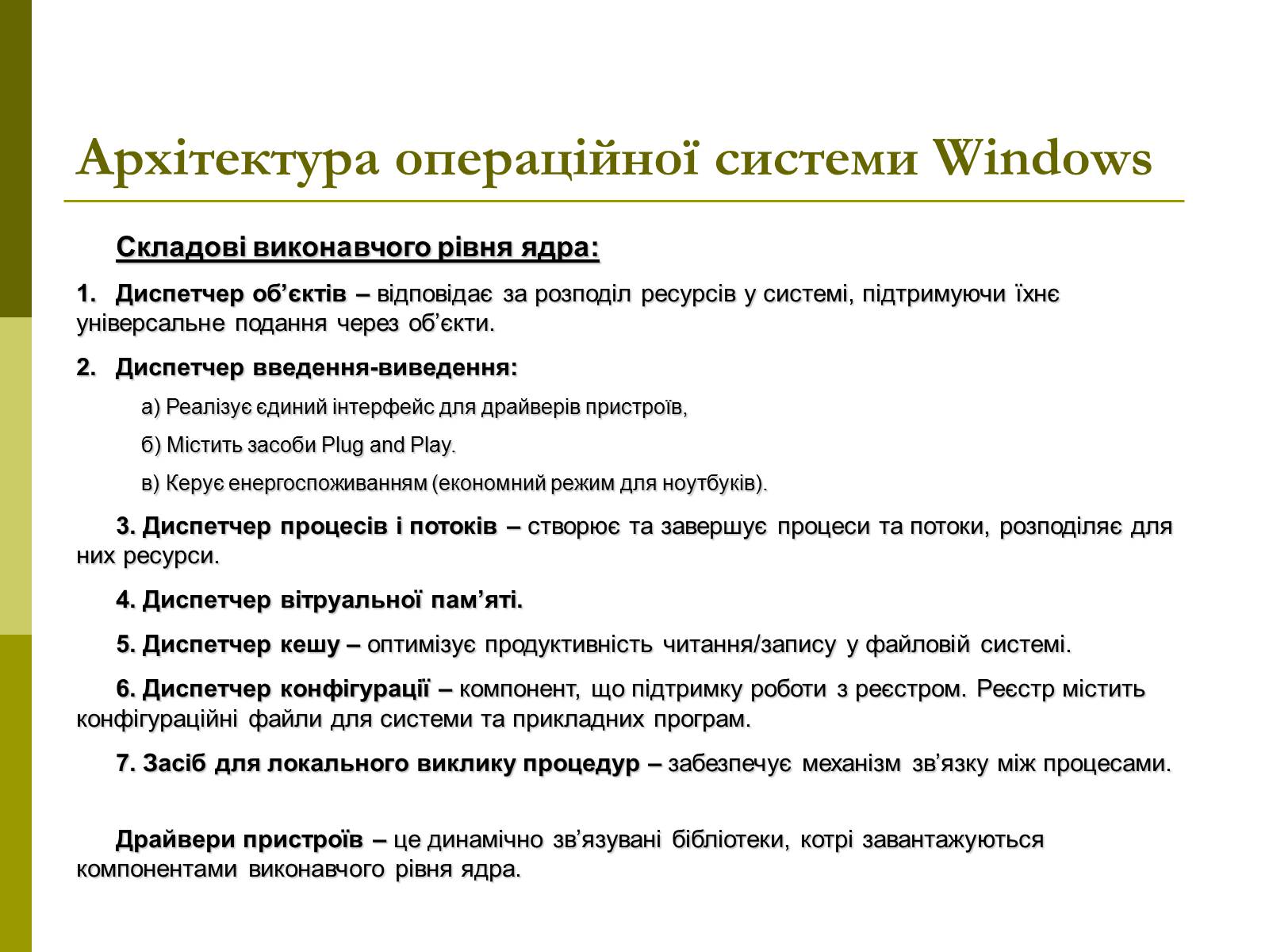 Презентація на тему «Архітектура операційних систем» - Слайд #22