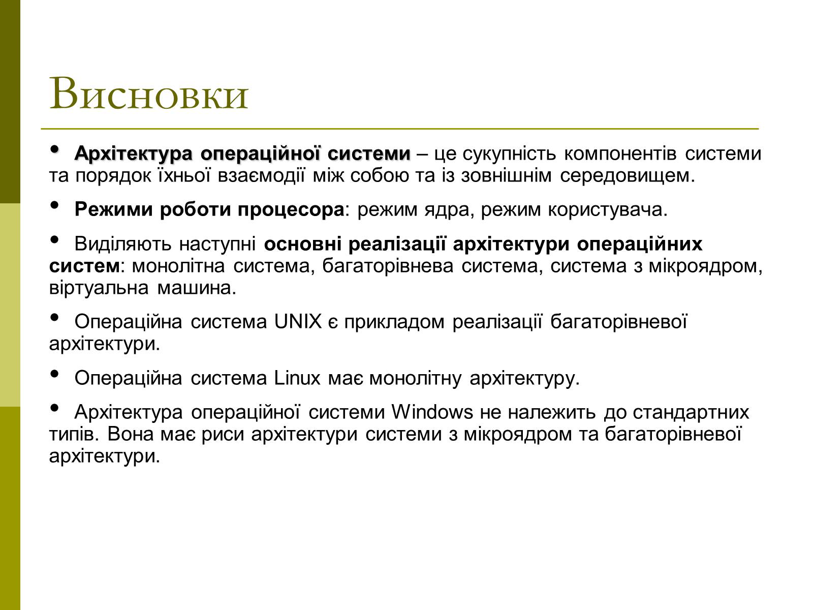 Презентація на тему «Архітектура операційних систем» - Слайд #24