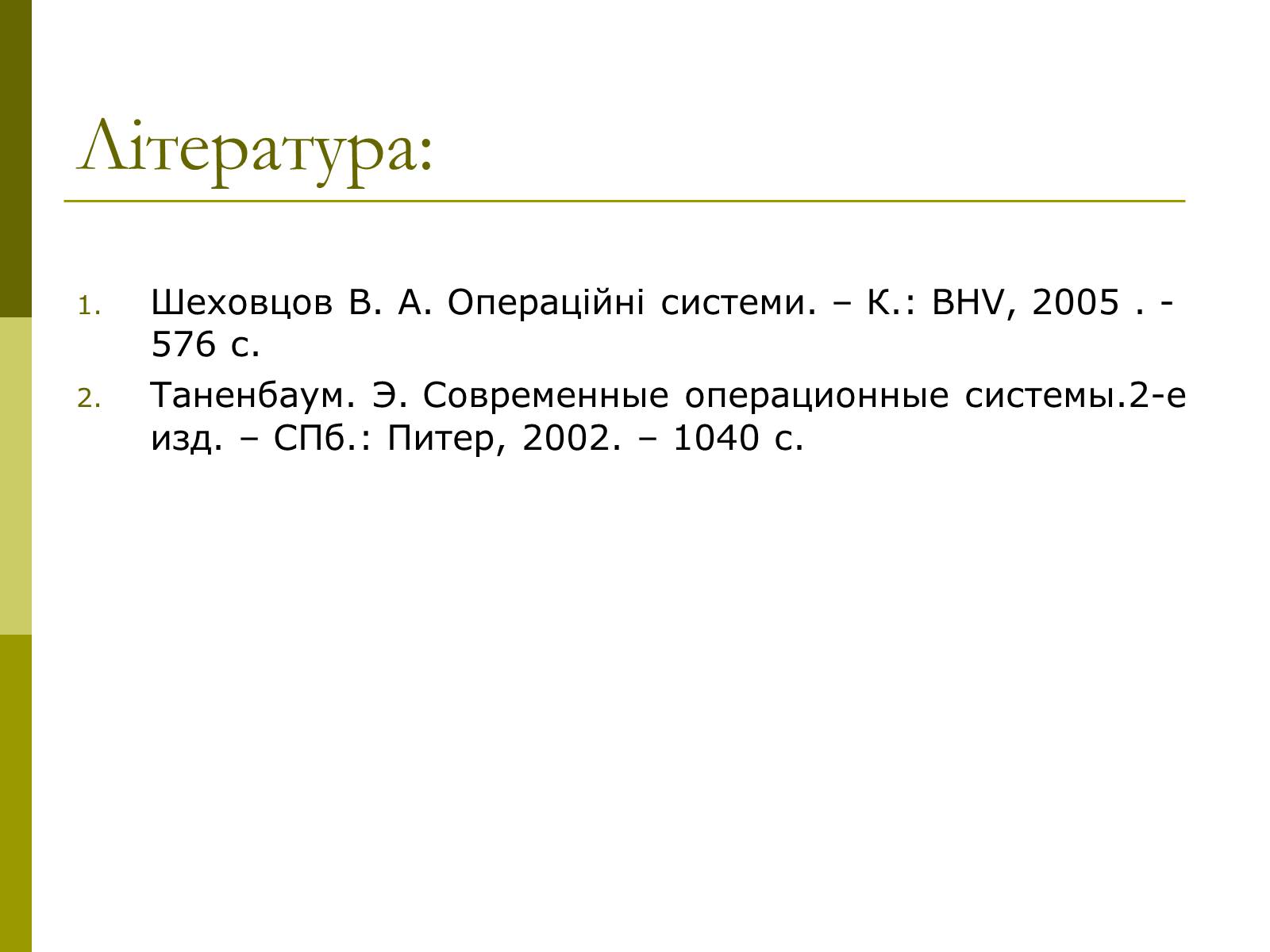 Презентація на тему «Архітектура операційних систем» - Слайд #25