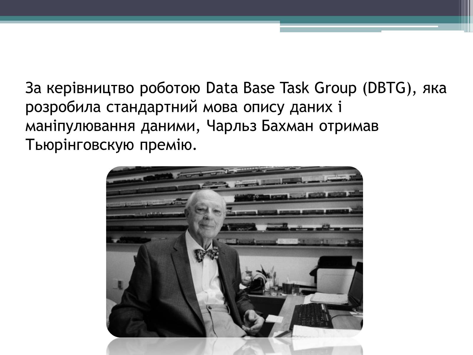 Презентація на тему «Історія розвитку бази даних» - Слайд #10