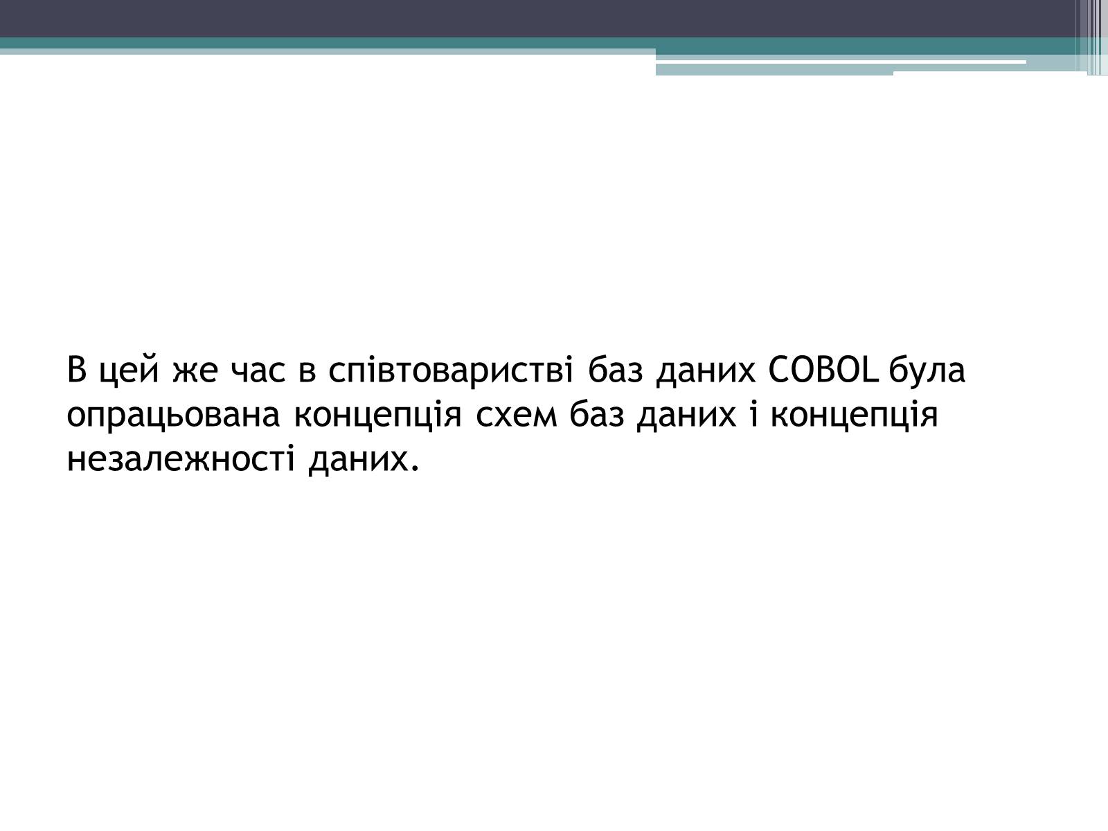 Презентація на тему «Історія розвитку бази даних» - Слайд #11