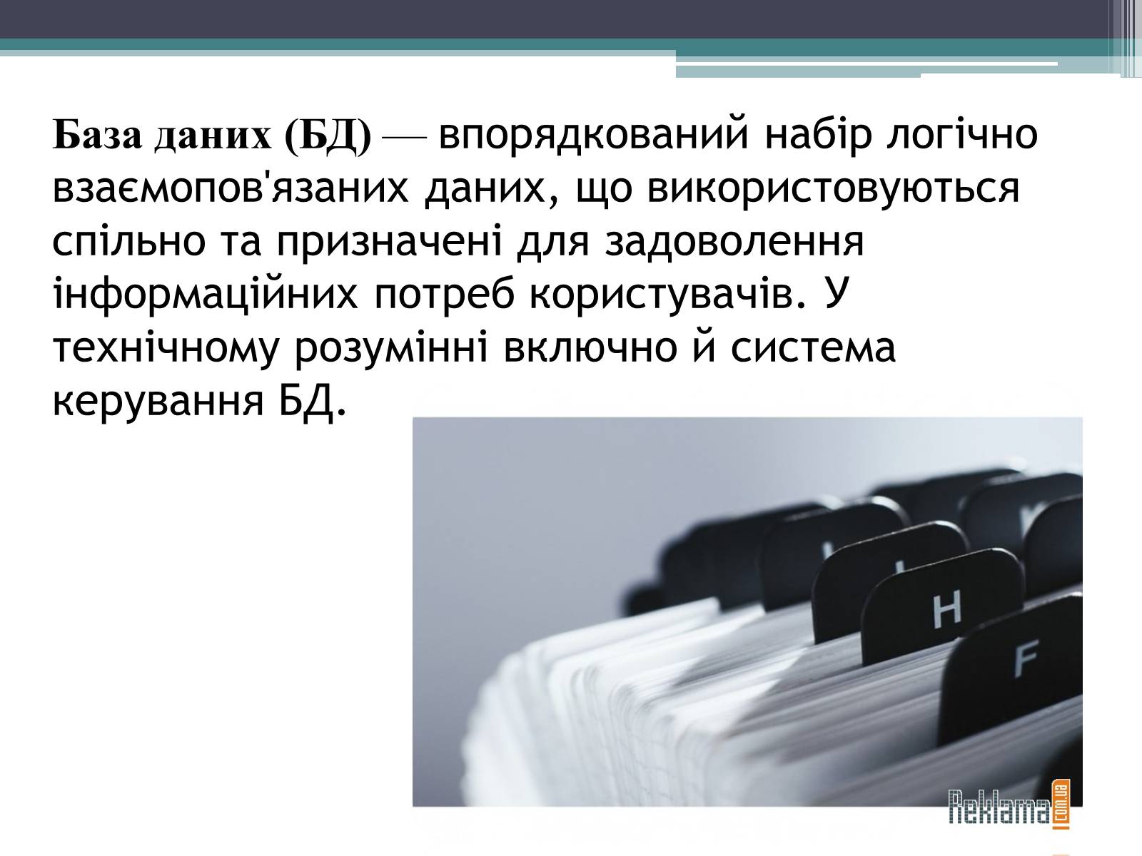 Презентація на тему «Історія розвитку бази даних» - Слайд #2