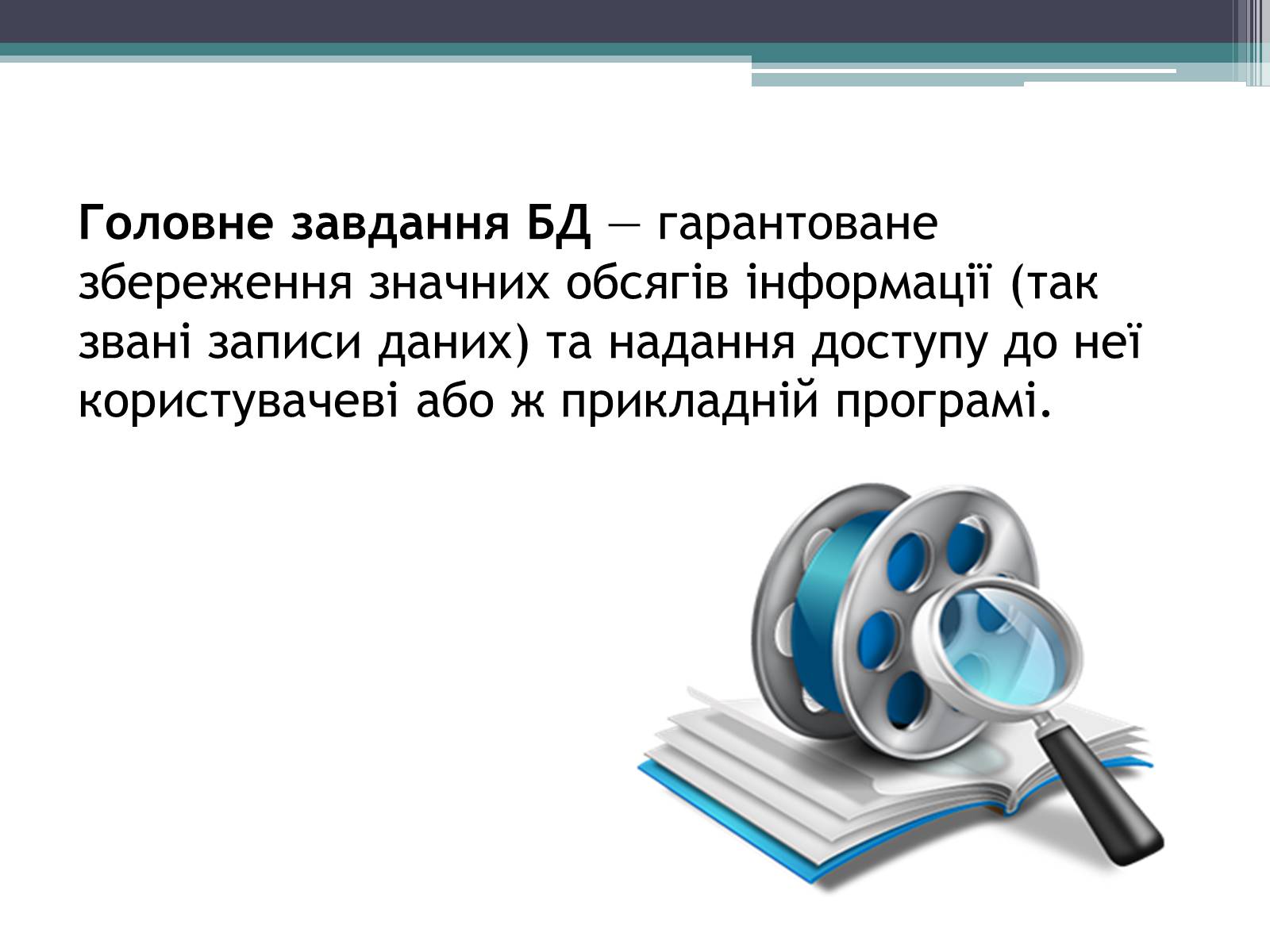 Презентація на тему «Історія розвитку бази даних» - Слайд #3