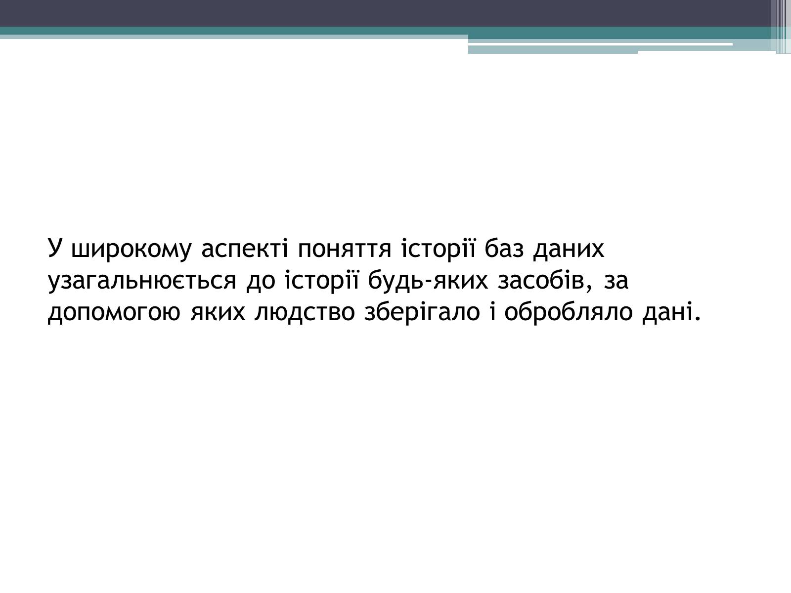 Презентація на тему «Історія розвитку бази даних» - Слайд #7