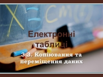 Презентація на тему «Електронні таблиці» (варіант 1)