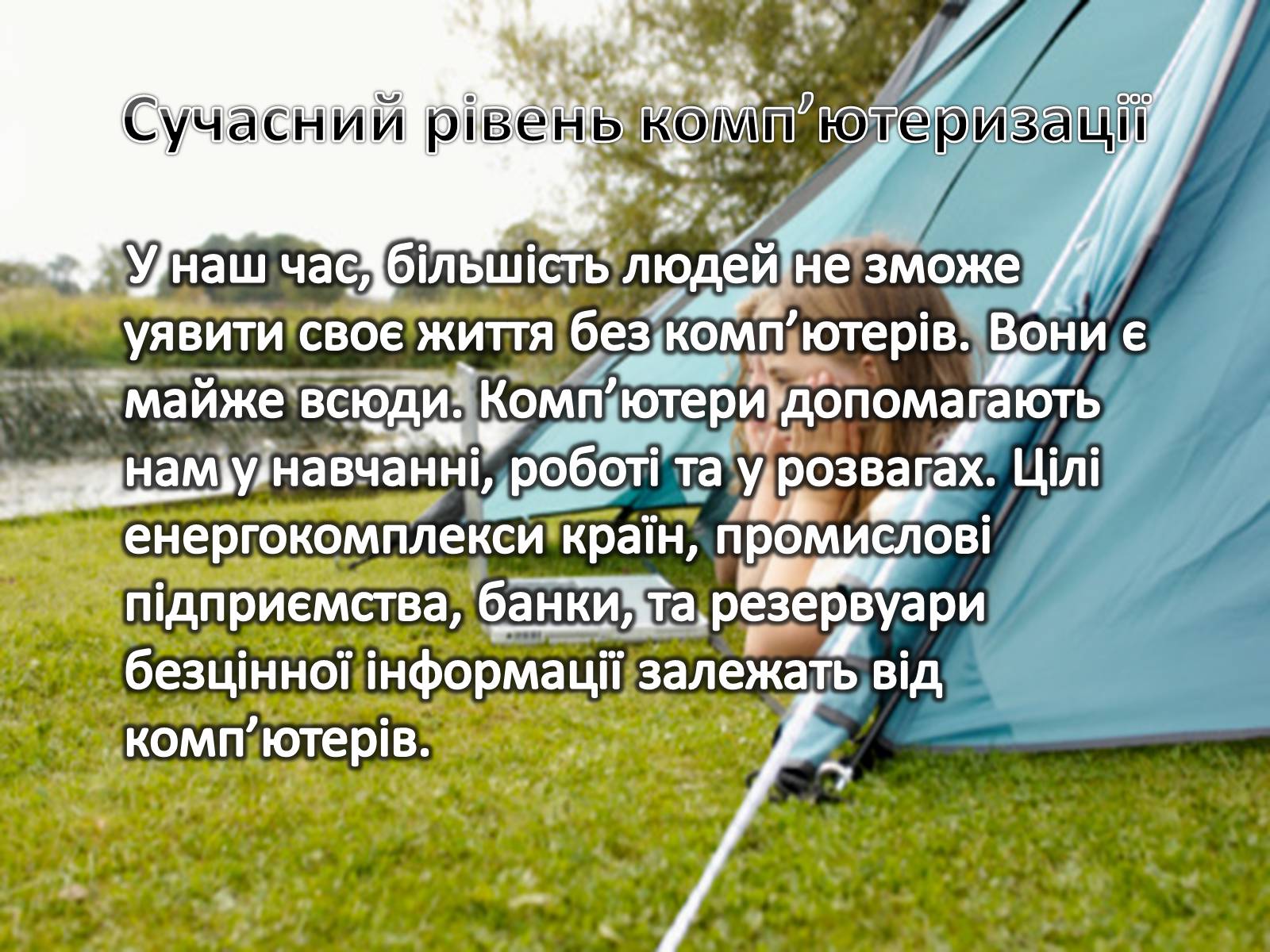 Презентація на тему «Комп&#8217;ютеризація у ХХІ столітті» - Слайд #2