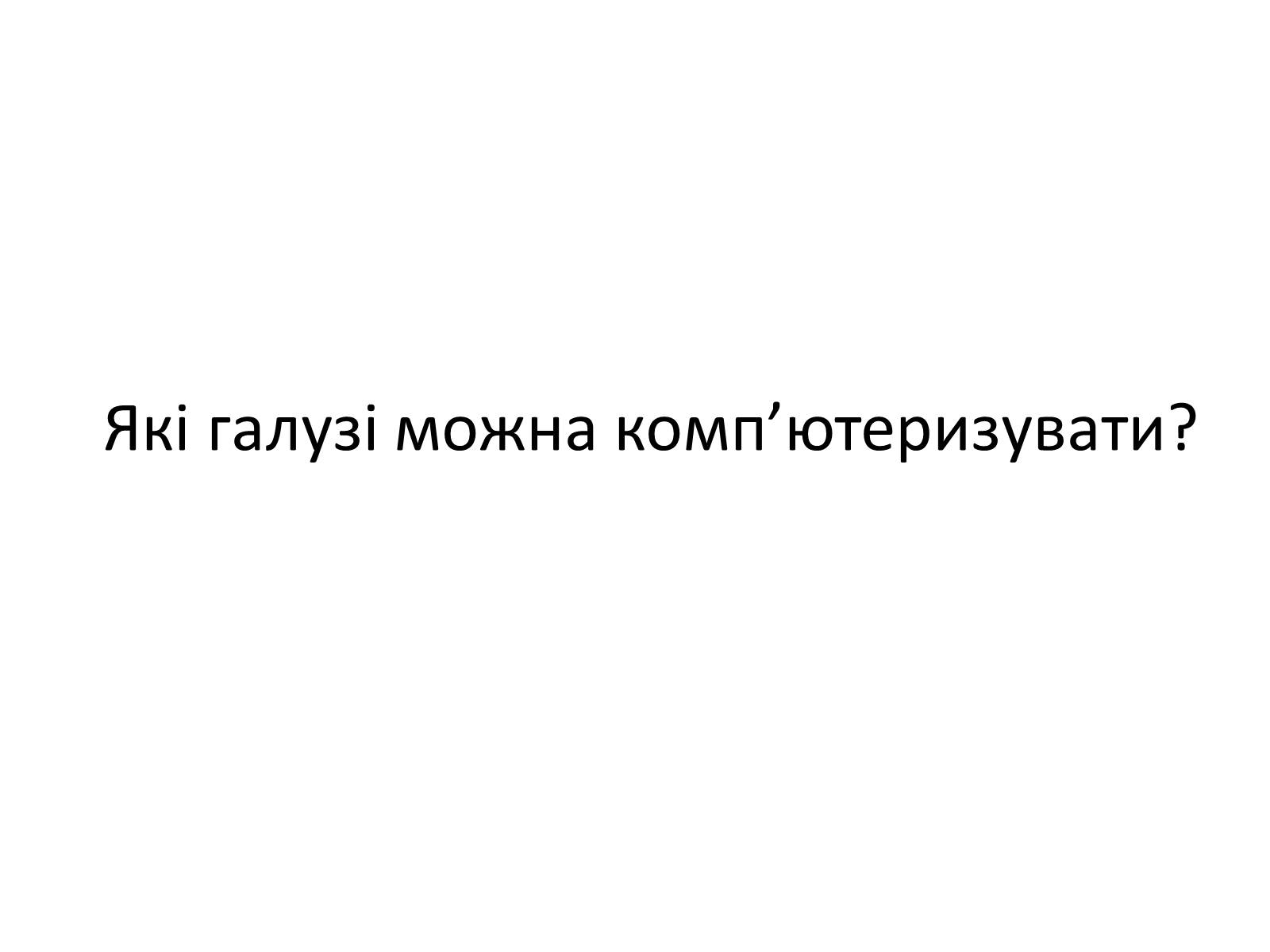 Презентація на тему «Комп&#8217;ютеризація у ХХІ столітті» - Слайд #4