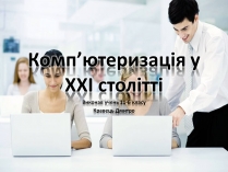 Презентація на тему «Комп&#8217;ютеризація у ХХІ столітті»