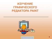 Презентація на тему «Изучение графического редактора»