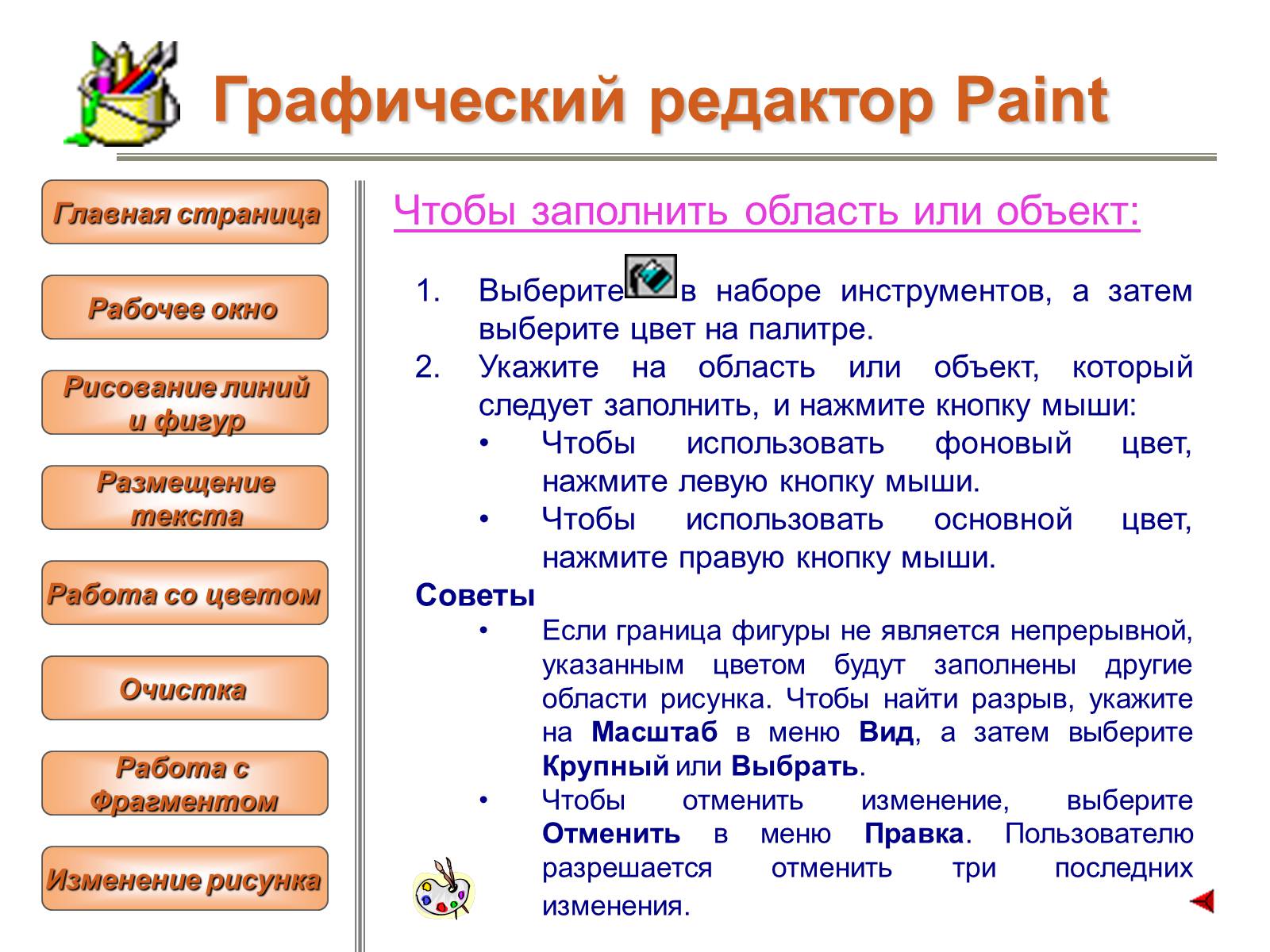 Презентація на тему «Изучение графического редактора» - Слайд #13