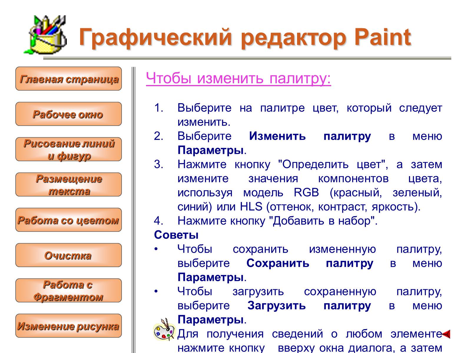 Презентація на тему «Изучение графического редактора» - Слайд #16