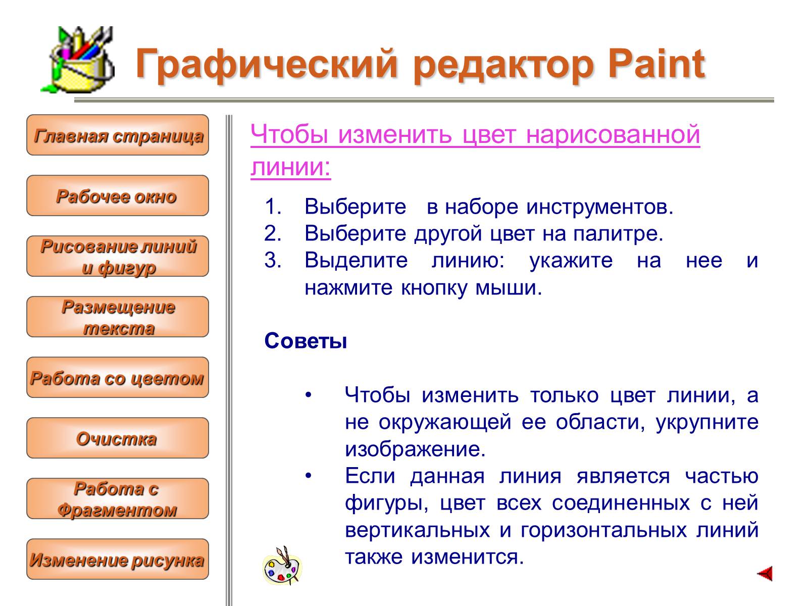 Презентація на тему «Изучение графического редактора» - Слайд #19