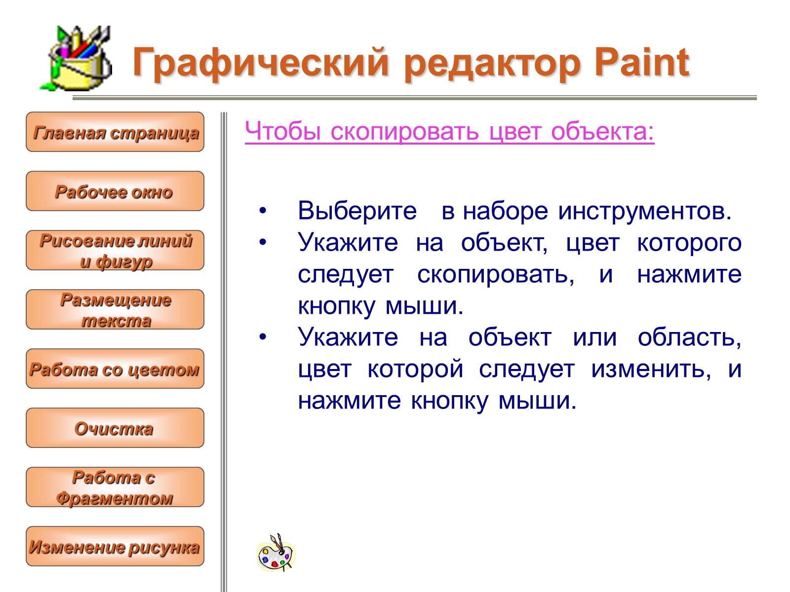 Презентація на тему «Изучение графического редактора» - Слайд #20