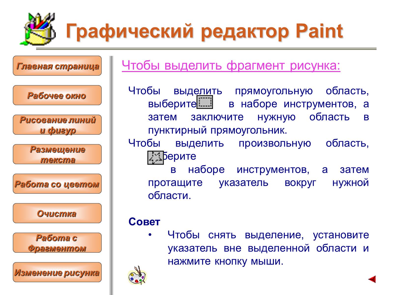 Презентація на тему «Изучение графического редактора» - Слайд #24