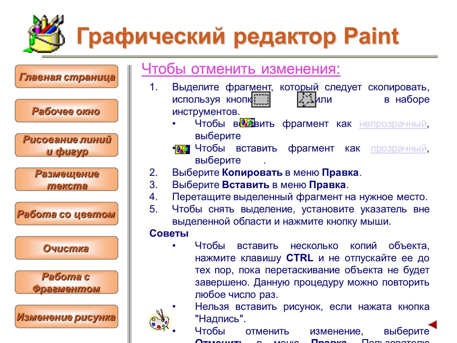 Презентація на тему «Изучение графического редактора» - Слайд #25