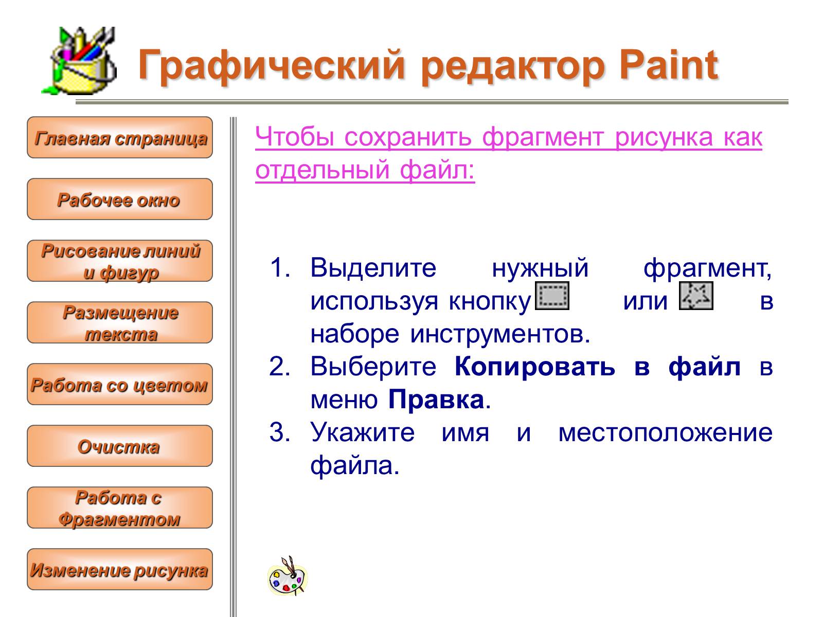 Презентація на тему «Изучение графического редактора» - Слайд #26