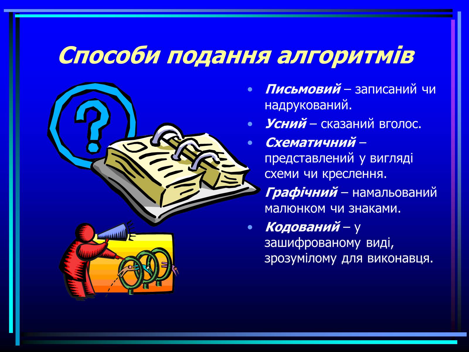 Презентація на тему «Навчальна алгоритмічна мова» - Слайд #6