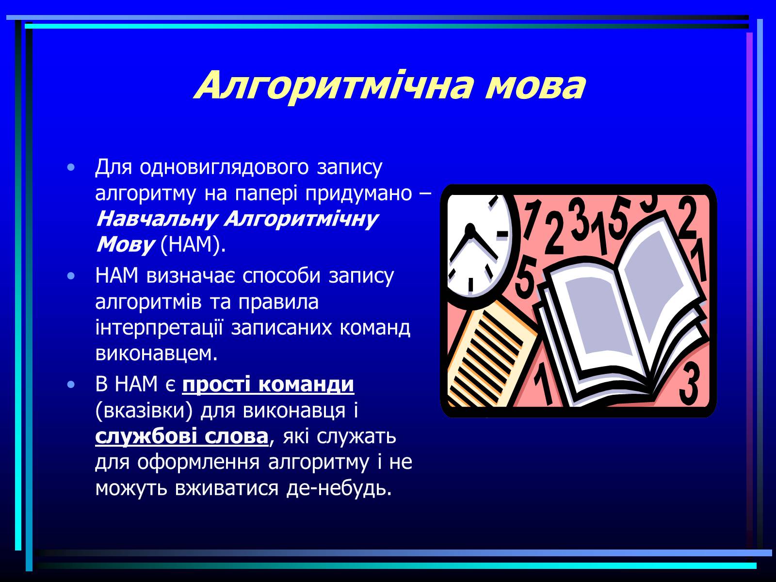 Презентація на тему «Навчальна алгоритмічна мова» - Слайд #7