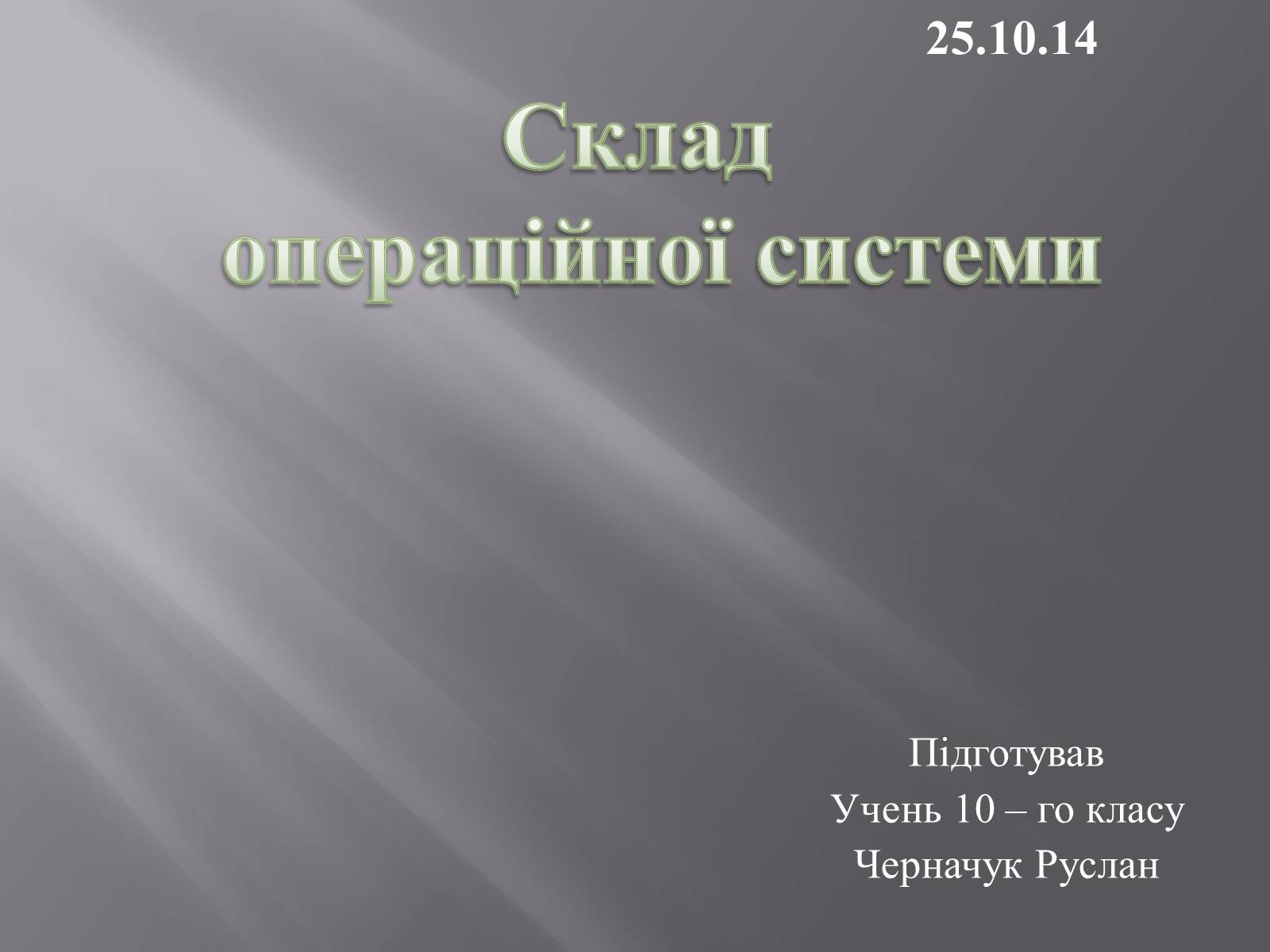 Презентація на тему «Склад операційної системи» - Слайд #1