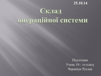 Презентація на тему «Склад операційної системи»