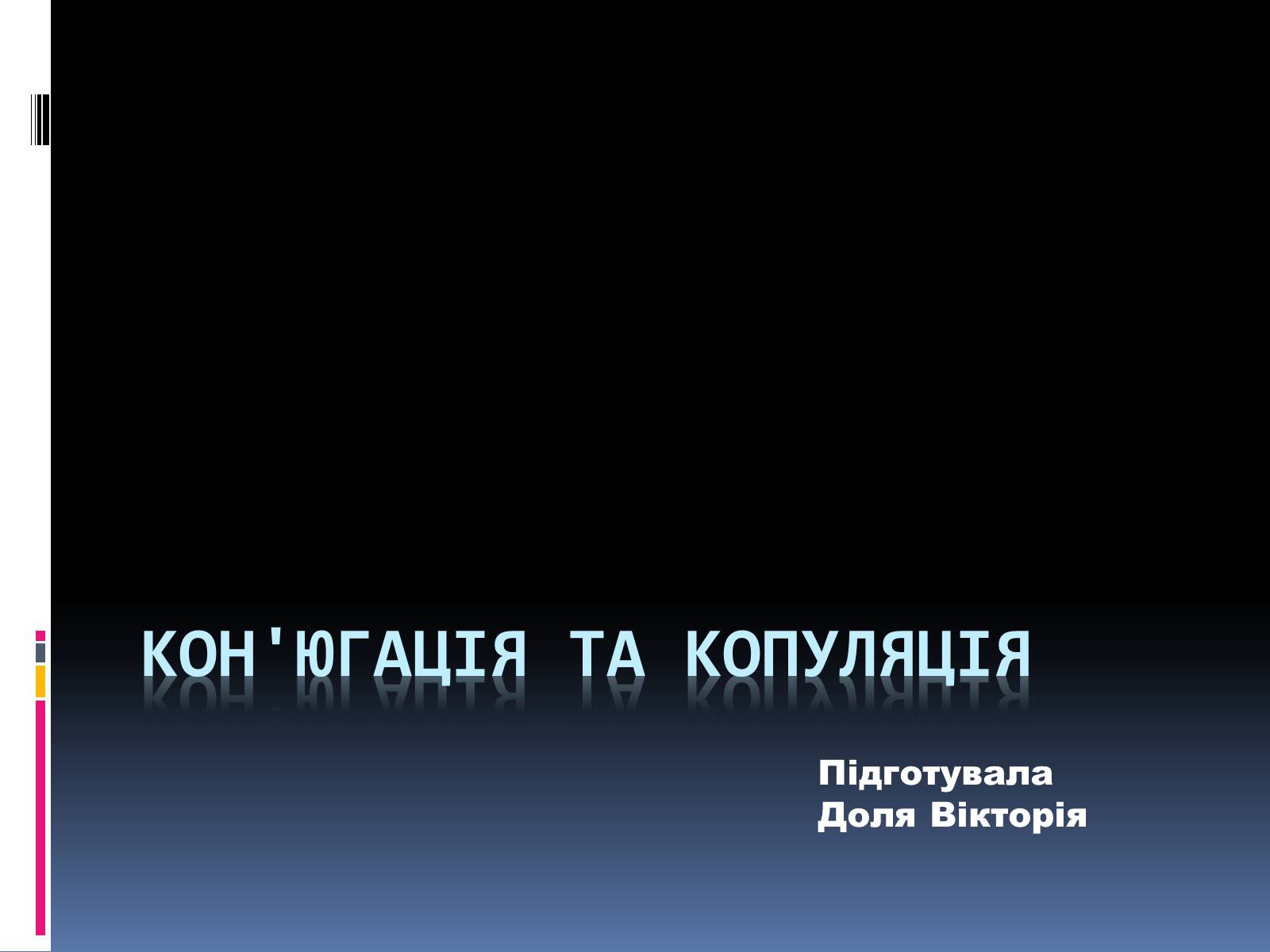 Презентація на тему «Кон&#8217;югація та копуляція» - Слайд #1