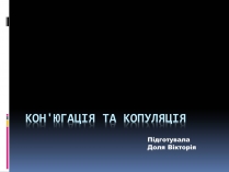 Презентація на тему «Кон&#8217;югація та копуляція»