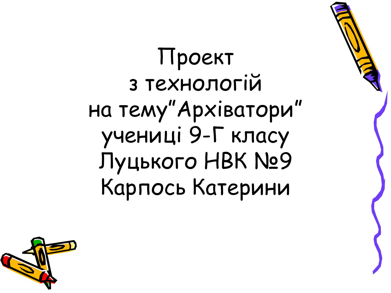 Презентація на тему «Архіватори» (варіант 2) - Слайд #1