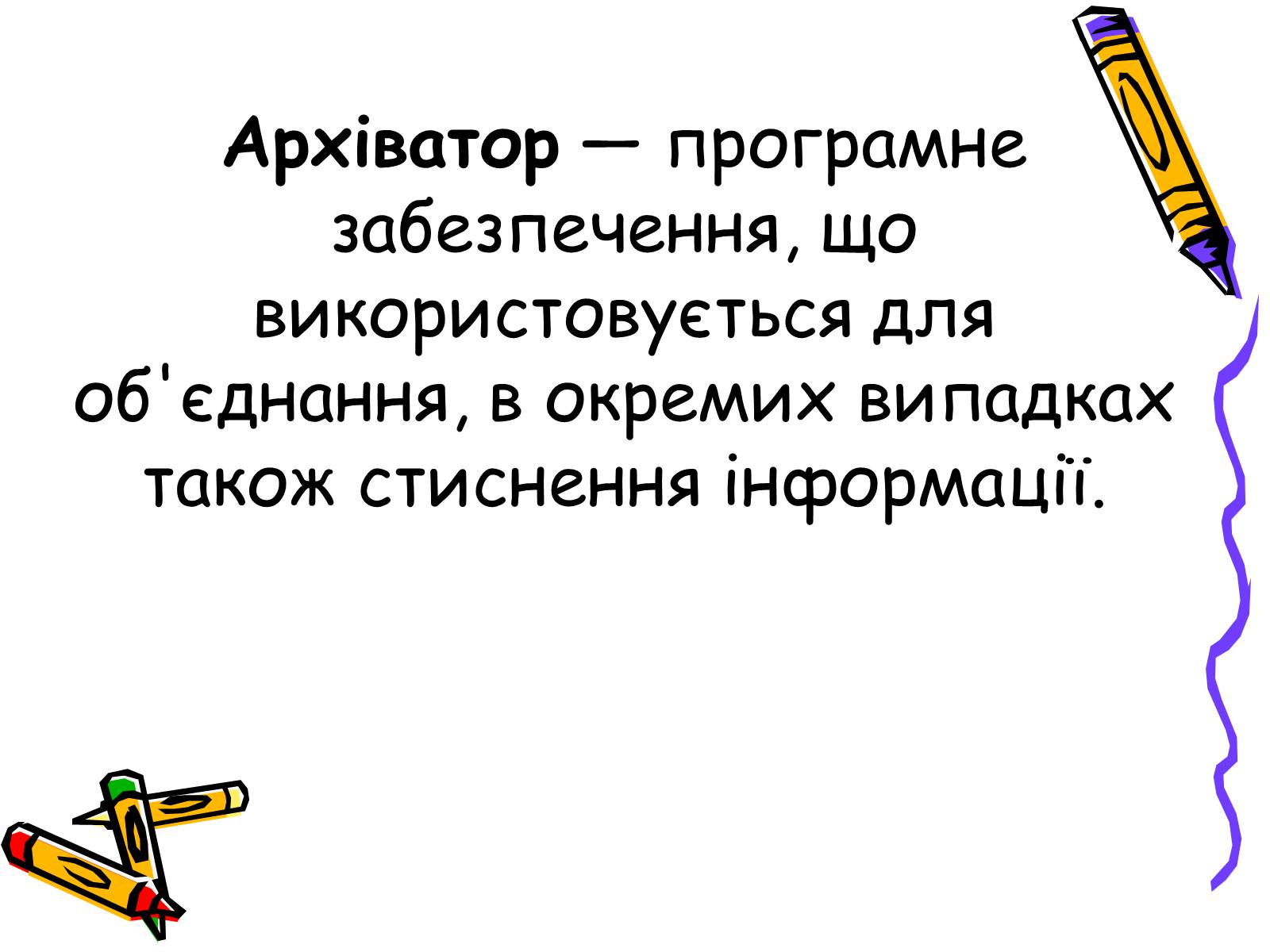 Презентація на тему «Архіватори» (варіант 2) - Слайд #2