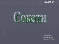 Презентація на тему «Сокети»