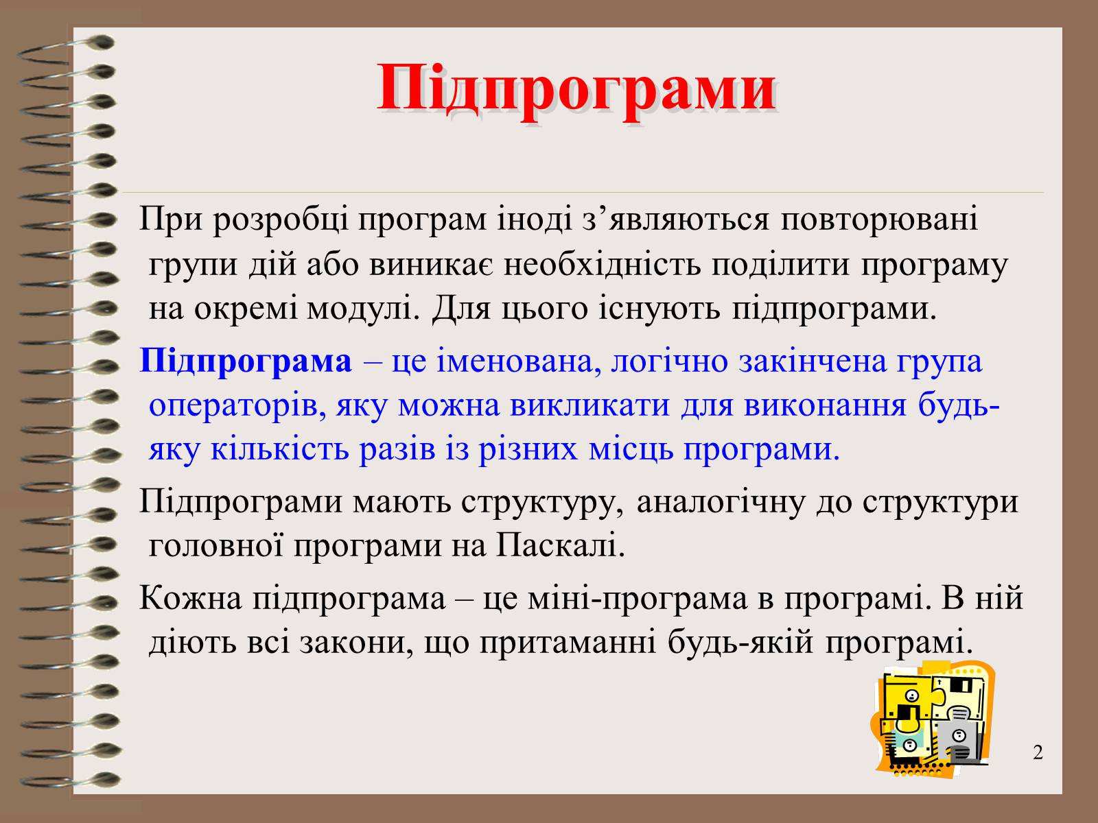 Презентація на тему «Підпрограми-процедури» - Слайд #2