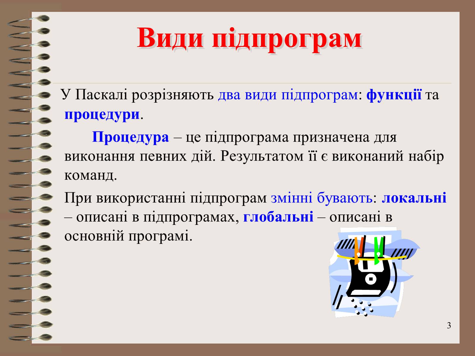 Презентація на тему «Підпрограми-процедури» - Слайд #3