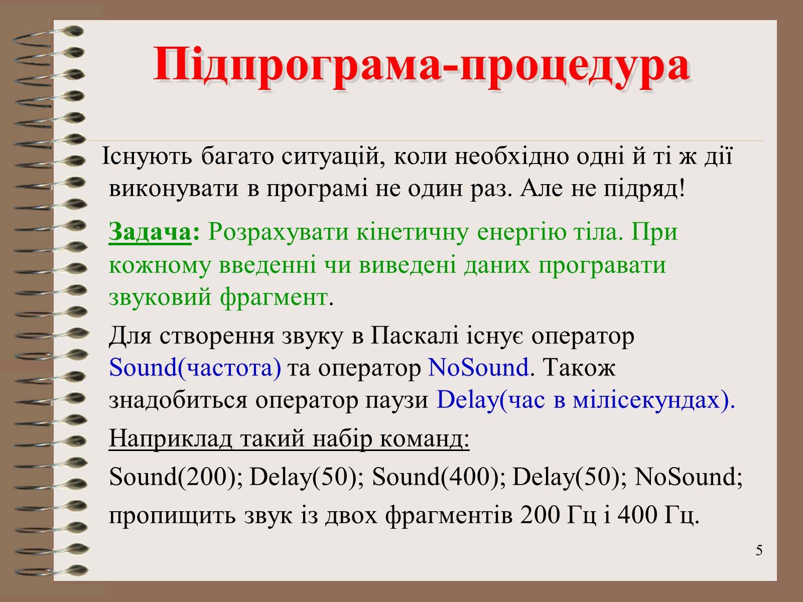 Презентація на тему «Підпрограми-процедури» - Слайд #5