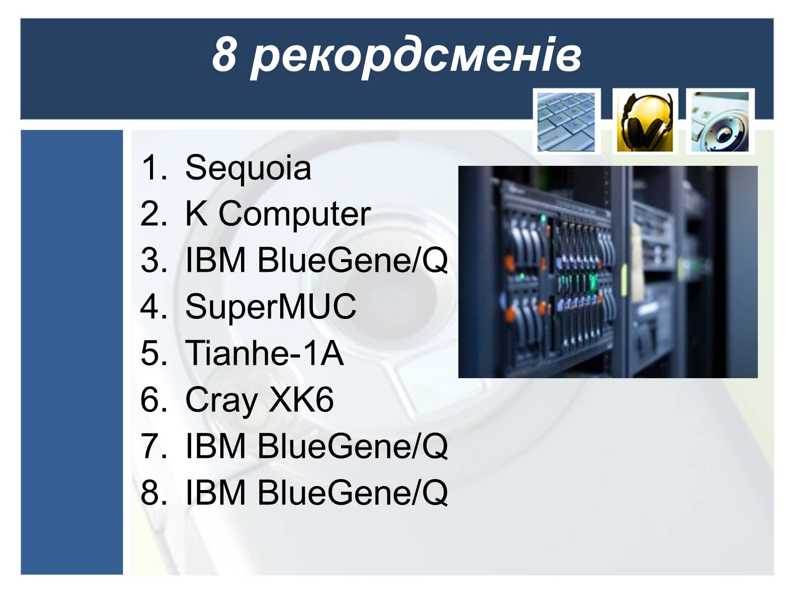 Презентація на тему «Суперкомп&#8217;ютери у світі» - Слайд #3