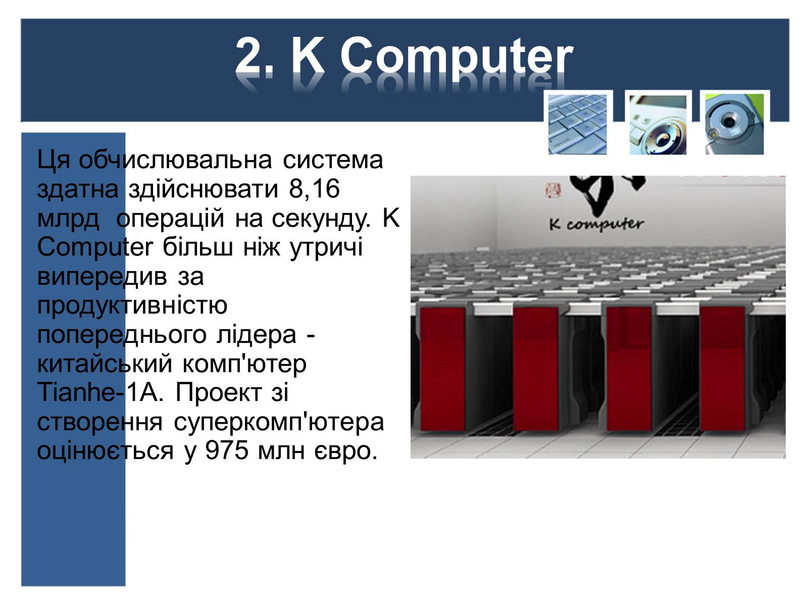 Презентація на тему «Суперкомп&#8217;ютери у світі» - Слайд #5