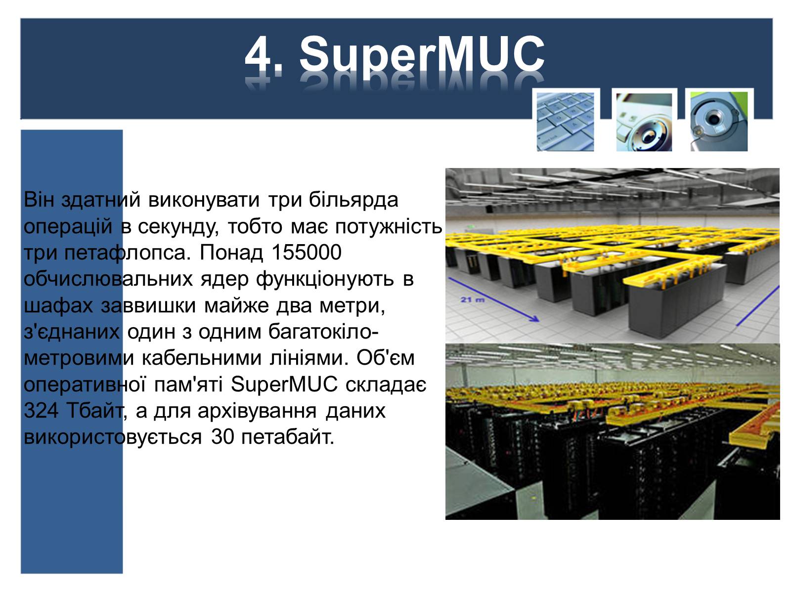 Презентація на тему «Суперкомп&#8217;ютери у світі» - Слайд #7