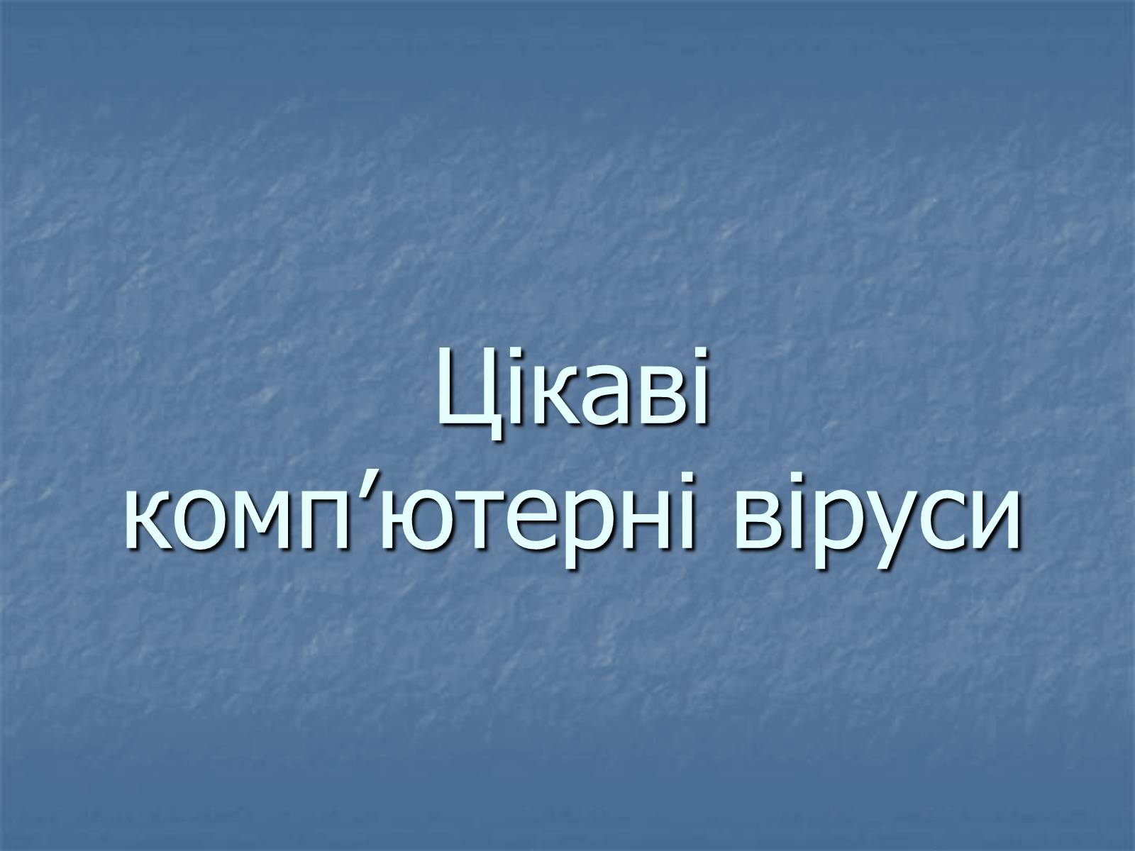 Презентація на тему «Цікаві комп&#8217;ютерні віруси» - Слайд #1