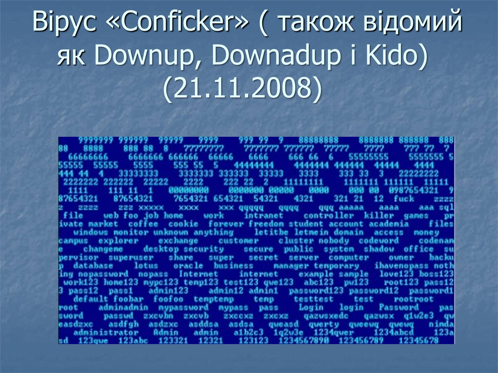 Презентація на тему «Цікаві комп&#8217;ютерні віруси» - Слайд #17