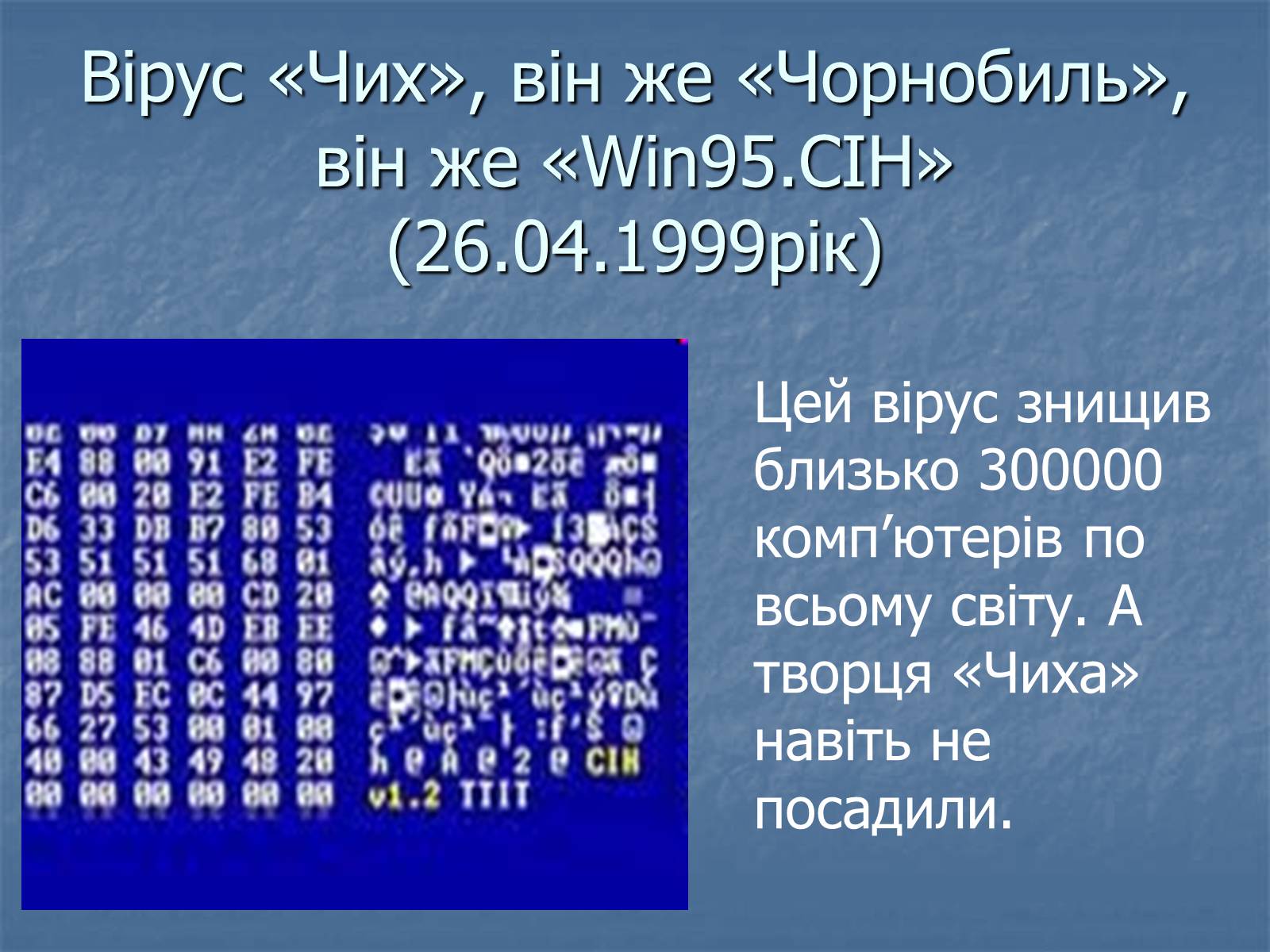 Презентація на тему «Цікаві комп&#8217;ютерні віруси» - Слайд #9