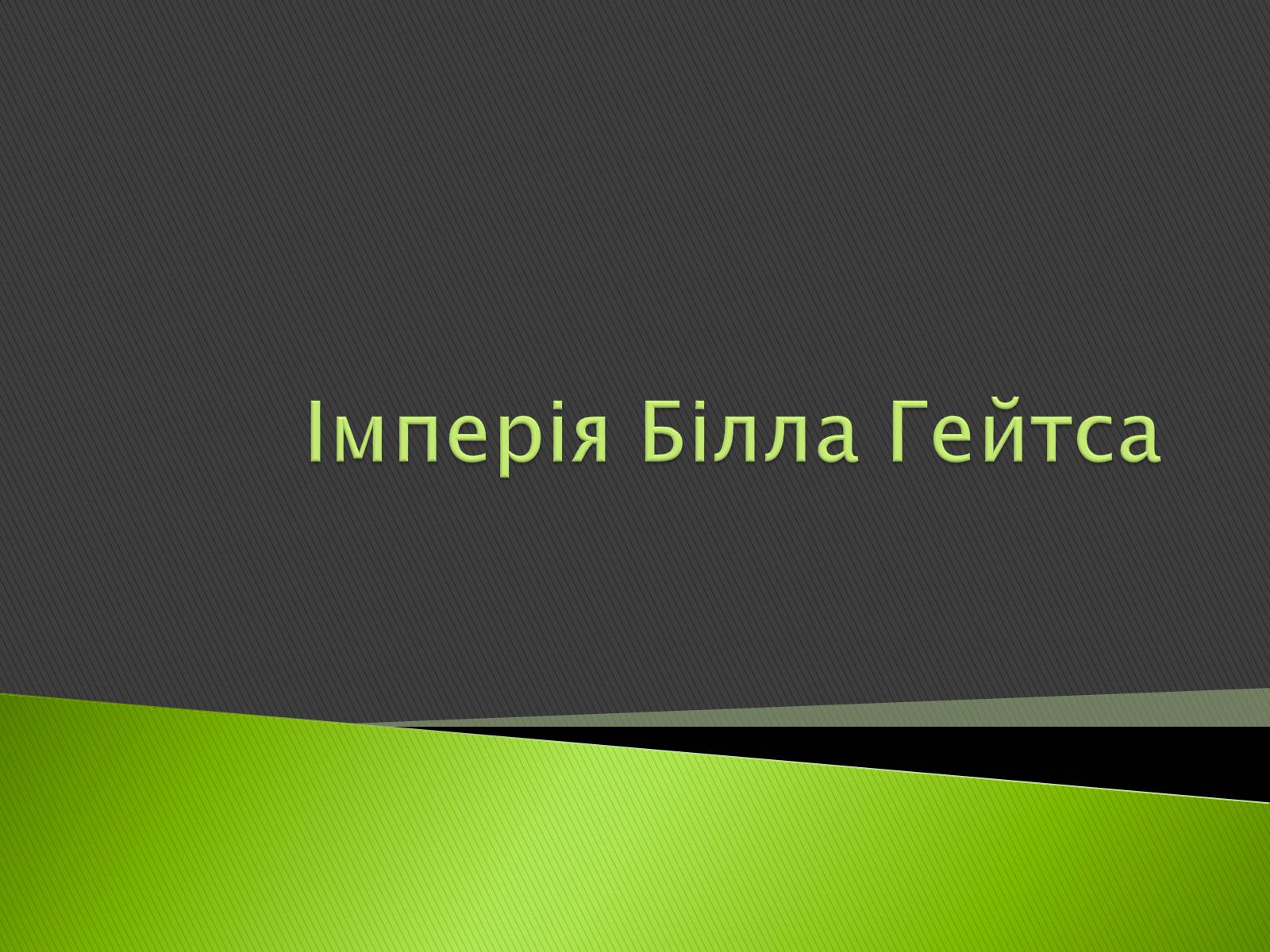 Презентація на тему «Імперія Білла Гейтса» - Слайд #1