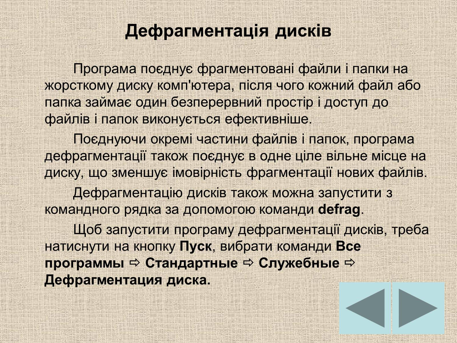 Презентація на тему «Операційна система» (варіант 1) - Слайд #23